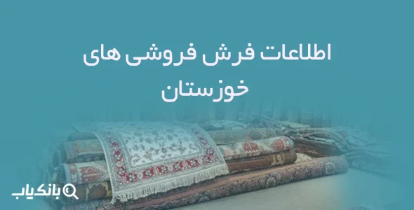 اطلاعات فرش فروشی های خوزستان