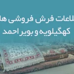 اطلاعات فرش فروشی های کهگیلویه و بویراحمد
