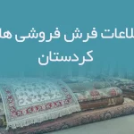 اطلاعات فرش فروشی های کردستان