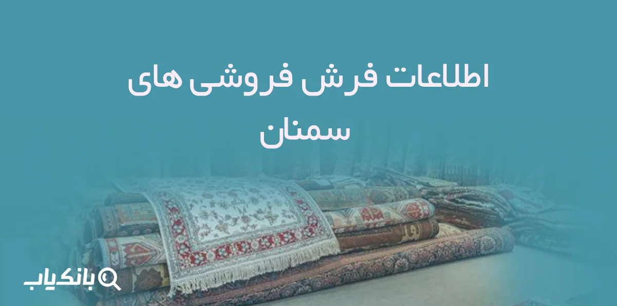 اطلاعات فرش فروشی های سمنان