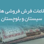 اطلاعات فرش فروشی های سیستان و بلوچستان