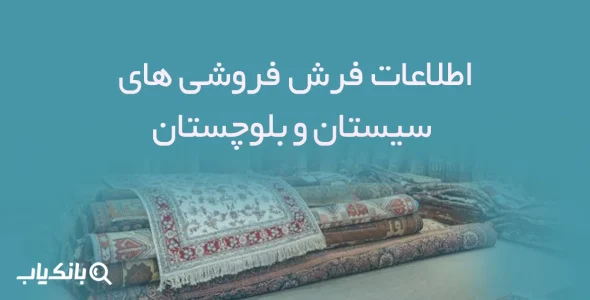 اطلاعات فرش فروشی های سیستان و بلوچستان