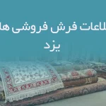 اطلاعات فرش فروشی های یزد