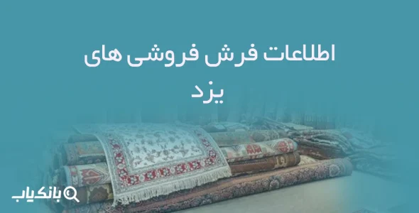 اطلاعات فرش فروشی های یزد