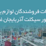 اطلاعات فروشندگان لوازم یدکی موتور سیکلت آذربایجان غربی