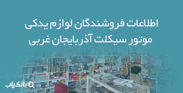 اطلاعات فروشندگان لوازم یدکی موتور سیکلت آذربایجان غربی