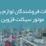 اطلاعات فروشندگان لوازم یدکی موتور سیکلت قزوین