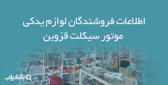 اطلاعات فروشندگان لوازم یدکی موتور سیکلت قزوین