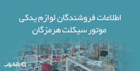 اطلاعات فروشندگان لوازم یدکی موتور سیکلت هرمزگان