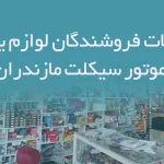 اطلاعات فروشندگان لوازم یدکی موتور سیکلت مازندران