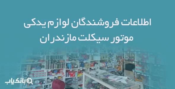 اطلاعات فروشندگان لوازم یدکی موتور سیکلت مازندران