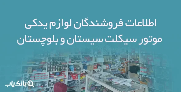 اطلاعات فروشندگان لوازم یدکی موتور سیکلت سیستان و بلوچستان