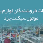 اطلاعات فروشندگان لوازم یدکی موتور سیکلت یزد