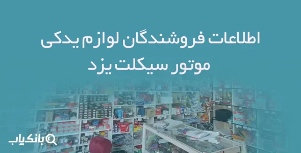 اطلاعات فروشندگان لوازم یدکی موتور سیکلت یزد