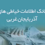 اطلاعات خیاطی های آذربایجان غربی