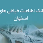 اطلاعات خیاطی های اصفهان