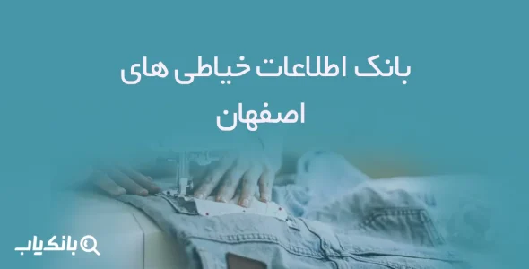 اطلاعات خیاطی های اصفهان