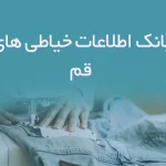 اطلاعات خیاطی های قم