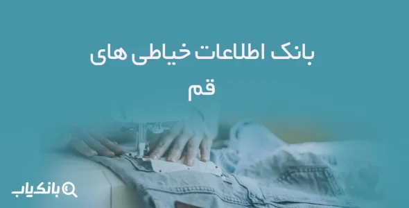 اطلاعات خیاطی های قم