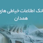 اطلاعات خیاطی های همدان