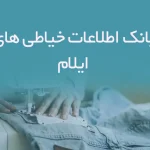 اطلاعات خیاطی های ایلام