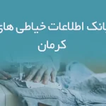 اطلاعات خیاطی های کرمان