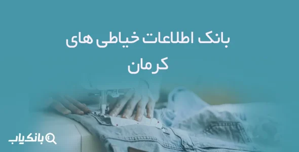 اطلاعات خیاطی های کرمان