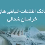 اطلاعات خیاطی های خراسان شمالی