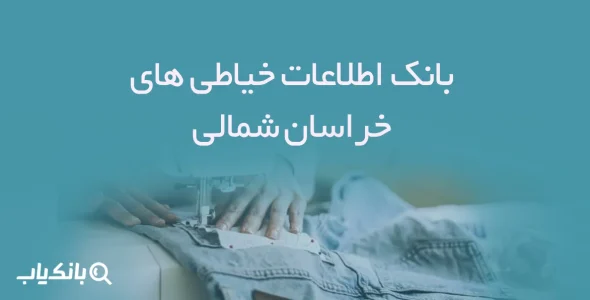 اطلاعات خیاطی های خراسان شمالی