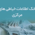 اطلاعات خیاطی های مرکزی