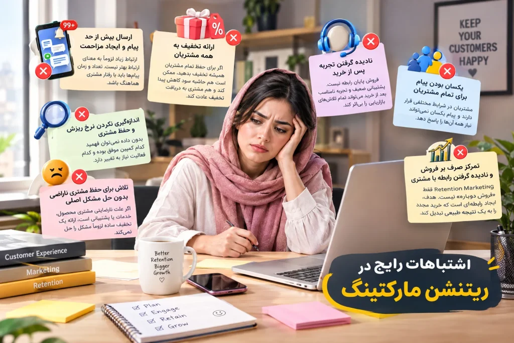 اشتباهات رایج در ریتنشن مارکتینگ