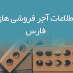 اطلاعات آجر فروشی های فارس