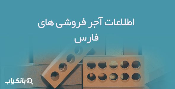 اطلاعات آجر فروشی های فارس