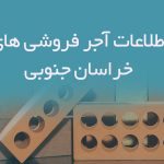 اطلاعات آجر فروشی های خراسان جنوبی