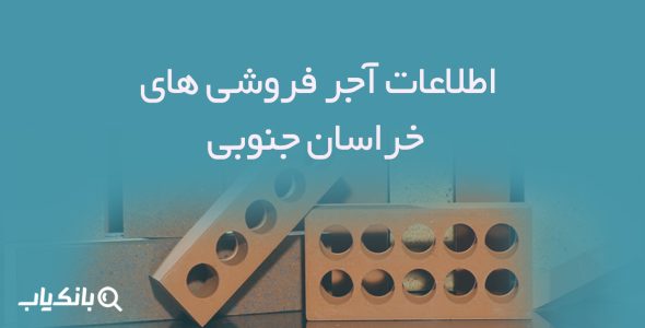 اطلاعات آجر فروشی های خراسان جنوبی