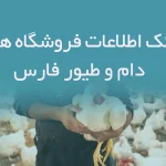 بانک اطلاعات فروشگاه های دام و طیور فارس