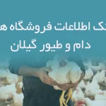 بانک اطلاعات فروشگاه های دام و طیور گیلان