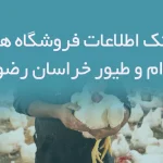 بانک اطلاعات فروشگاه های دام و طیور خراسان رضوی