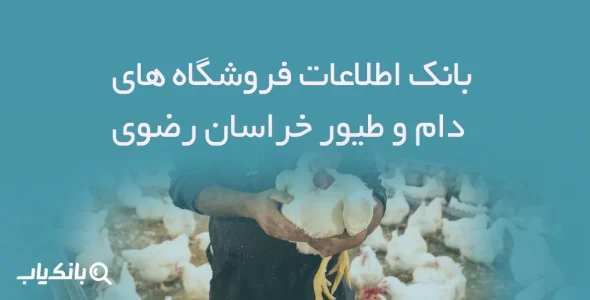 بانک اطلاعات فروشگاه های دام و طیور خراسان رضوی