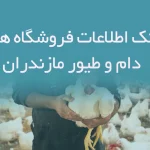بانک اطلاعات فروشگاه های دام و طیور مازندران