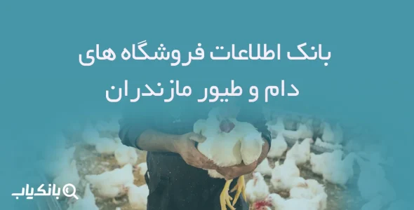 بانک اطلاعات فروشگاه های دام و طیور مازندران
