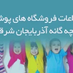 اطلاعات فروشگاه های پوشاک بچه گانه آذربایجان شرقی