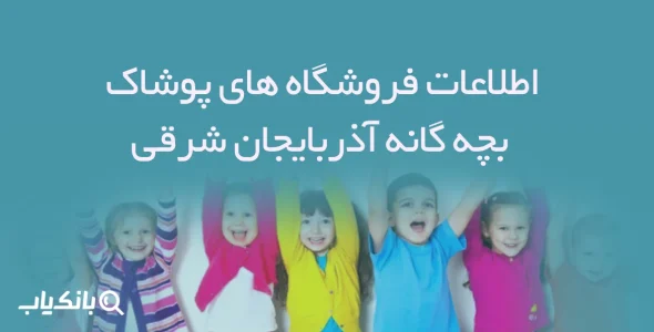 اطلاعات فروشگاه های پوشاک بچه گانه آذربایجان شرقی
