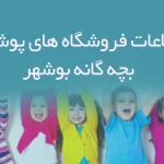 اطلاعات فروشگاه های پوشاک بچه گانه بوشهر