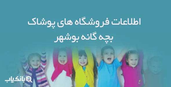 اطلاعات فروشگاه های پوشاک بچه گانه بوشهر