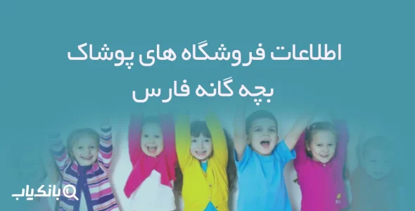 اطلاعات فروشگاه های پوشاک بچه گانه فارس