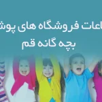 اطلاعات فروشگاه های پوشاک بچه گانه قم