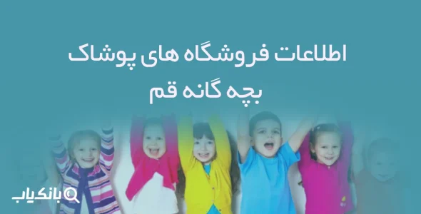 اطلاعات فروشگاه های پوشاک بچه گانه قم