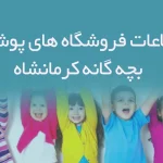 اطلاعات فروشگاه های پوشاک بچه گانه کرمانشاه
