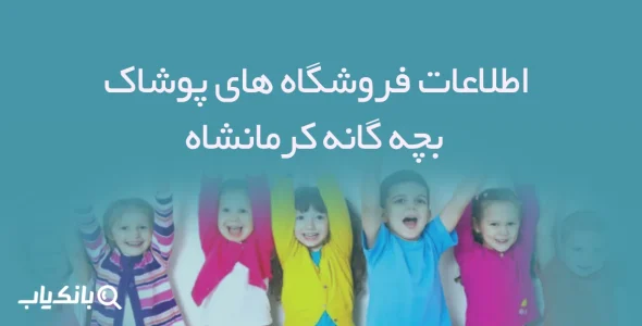 اطلاعات فروشگاه های پوشاک بچه گانه کرمانشاه